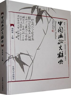 cover image of 中国画论大辞典 (Chinese Painting Dictionary)